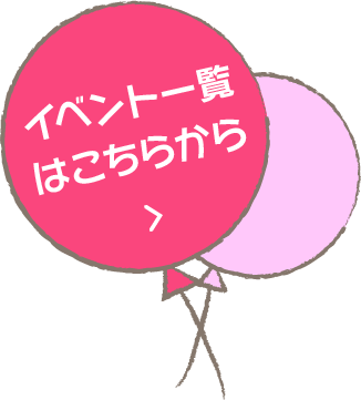 イベント一覧はこちらから