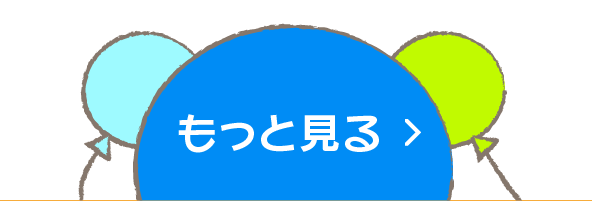 もっと見る